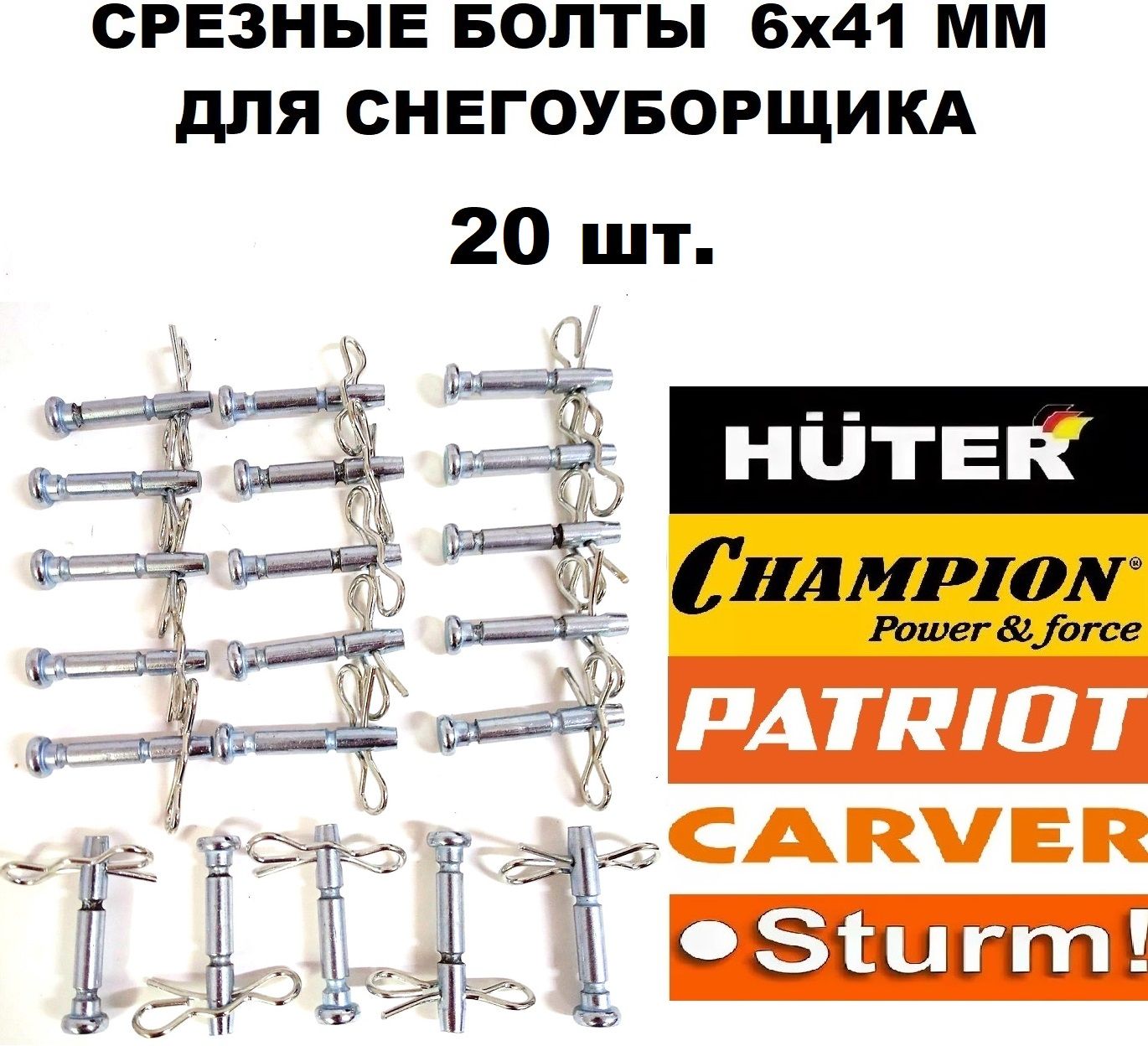 Срезные болты 20 шт. 6x41 мм для снегоуборщика Huter, MasterYard, Prorab, Patriot, Champion, Парма и пр.