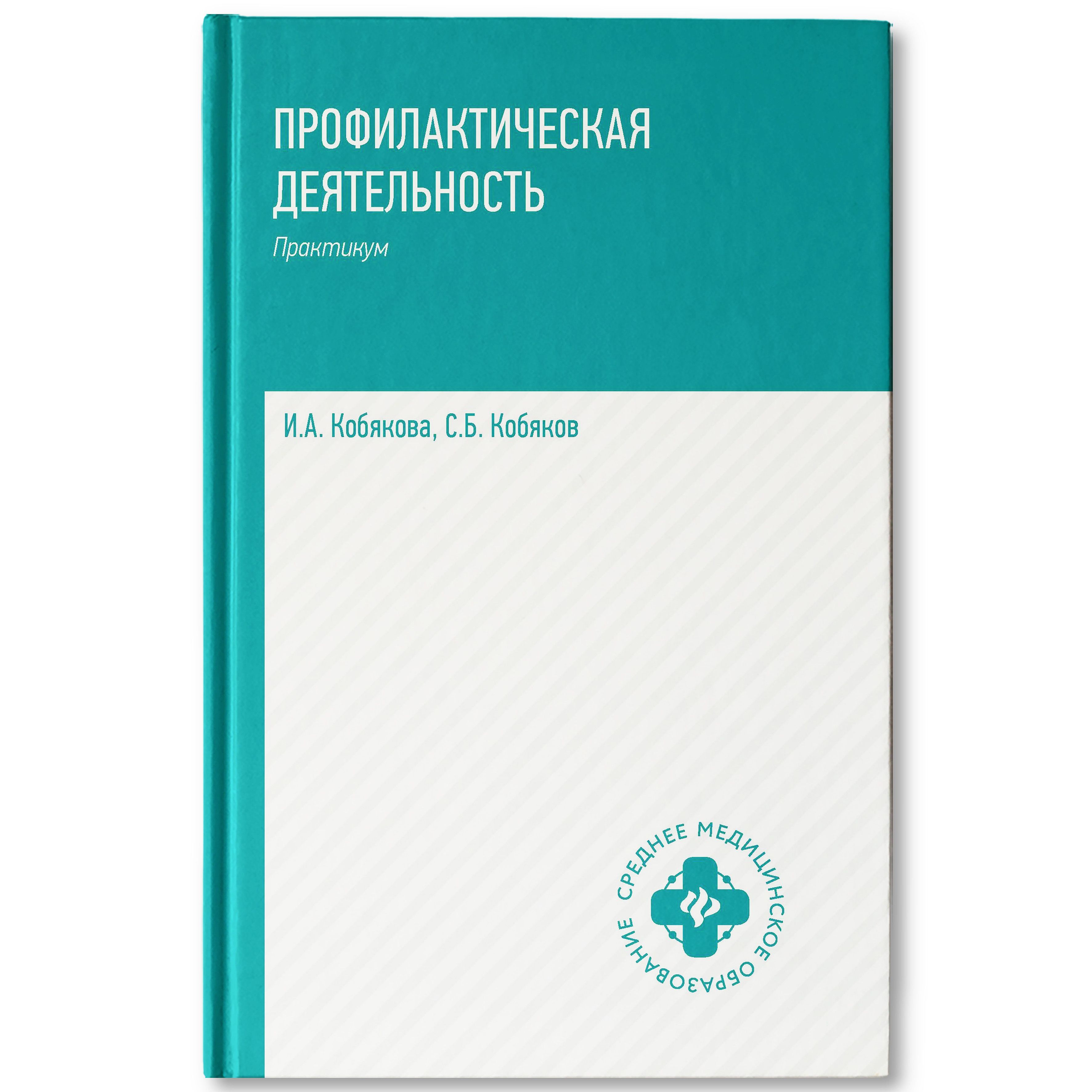 Профилактическая деятельность. Практикум | Кобякова Ирина Александровна, Кобяков Сергей Борисович