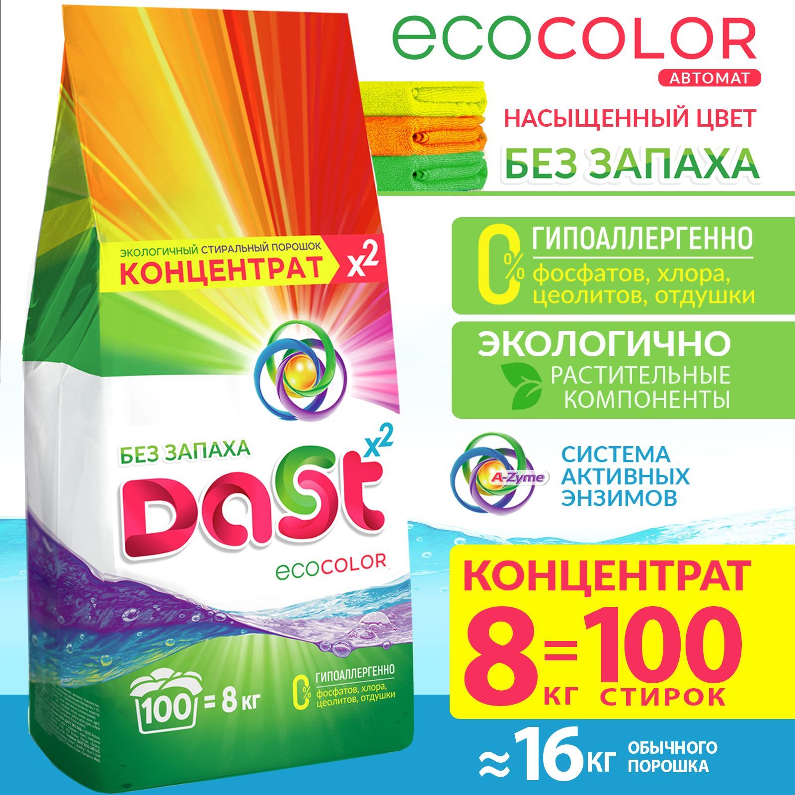 DAST ECO Стиральный порошок 8055 г 100 стирок Для деликатных тканей, Для  детского белья - купить с доставкой по выгодным ценам в интернет-магазине  OZON (1050381966)