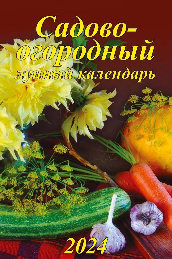 Садово огородный лунный календарь на август. Календарь Садовая лунный на 2024. Садовый календарь май 2024 лунный. 02 Мая 2024 лунный день. 10 Мая 2024 лунный день