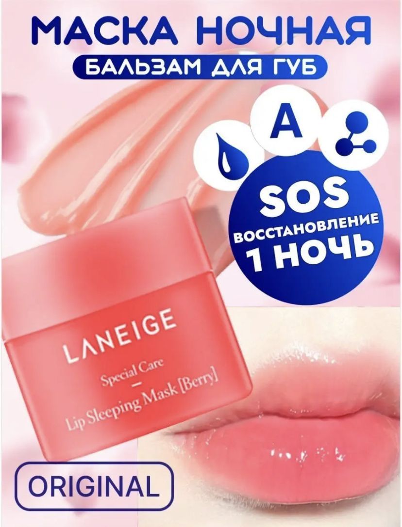 Маска для губ, ночная восстанавливающая маска для губ Laneige lip sleeping mask Berrу, Бальзам против сухости , блеск для губ, макияж, гигиеническая помада купить на OZON по низкой цене (550892418)
