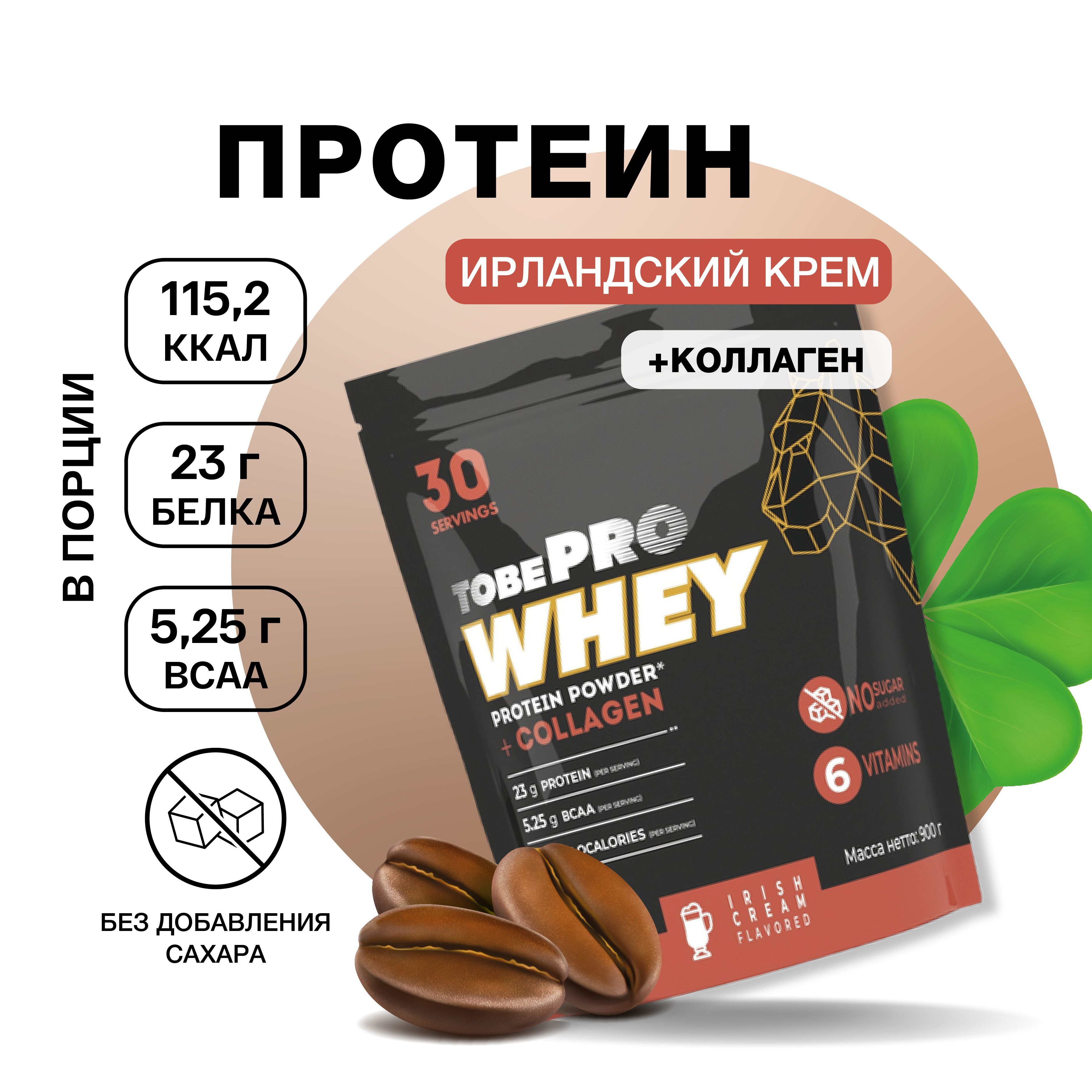 Протеин сывороточный без сахара TobePRO Whey Protein с коллагеном Ирландский крем, 900 г/30 порций