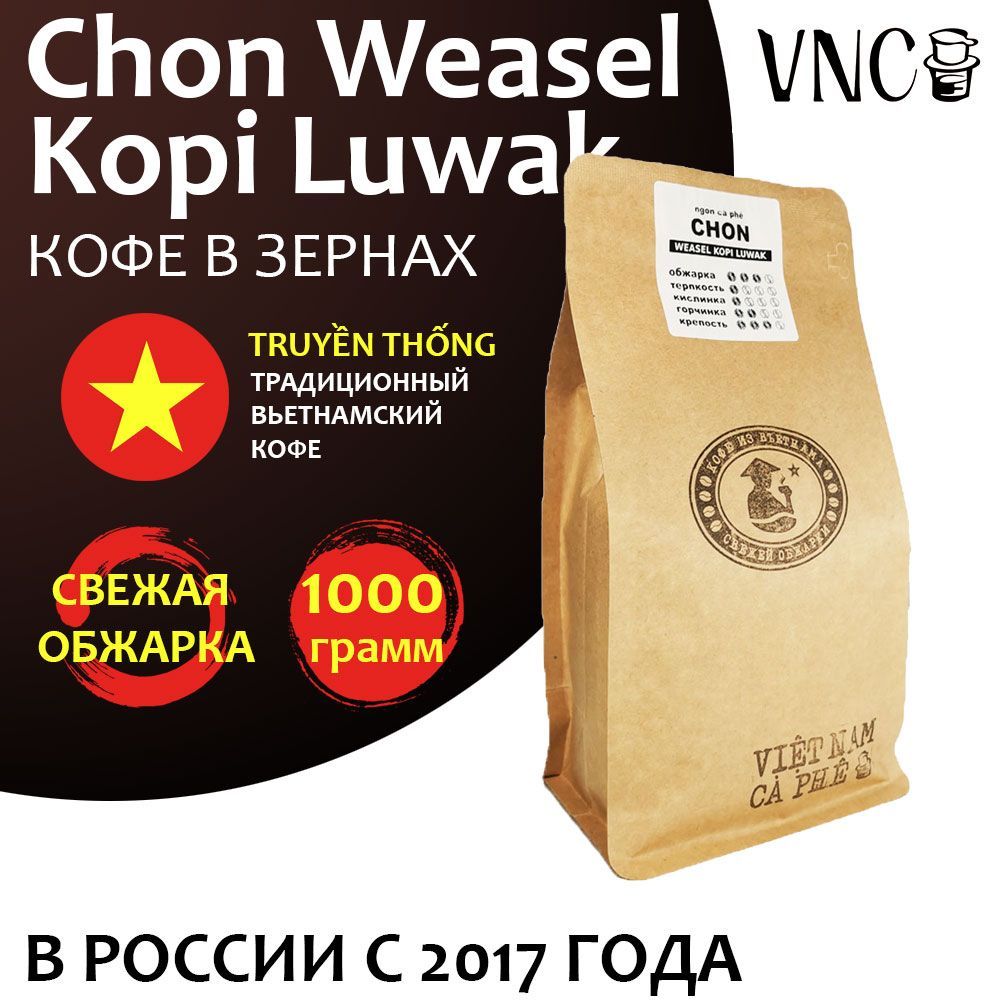 КофевзернахVNC"ChonWeaselKopiLuwak"1кг,Вьетнам,свежаяобжарка,(ЧонВиселКопиЛювак)