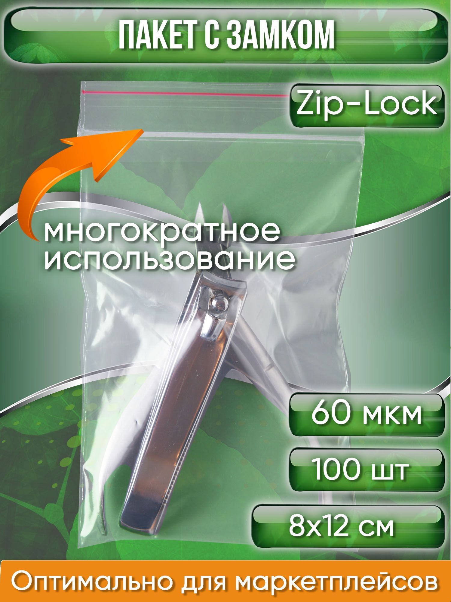 Пакет с замком Zip-Lock (Зип лок), 8х12 см, сверхпрочный, 60 мкм, 100 шт.