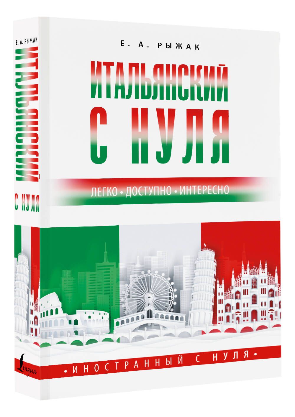Итальянский с нуля | Рыжак Елена Александровна - купить с доставкой по  выгодным ценам в интернет-магазине OZON (1185650127)