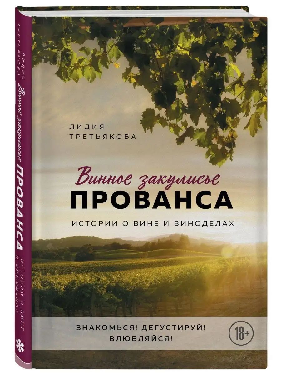 Винное закулисье Прованса. Истории о вине и виноделах | Третьякова Лидия Альбертовна