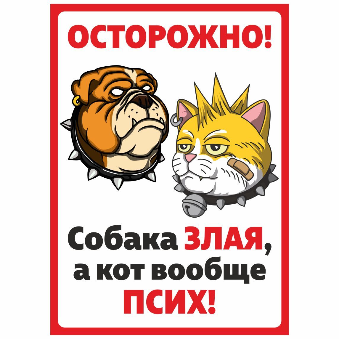 Табличка, осторожно злая собака и кот, прикол,18см х 25см, на дверь, на  забор