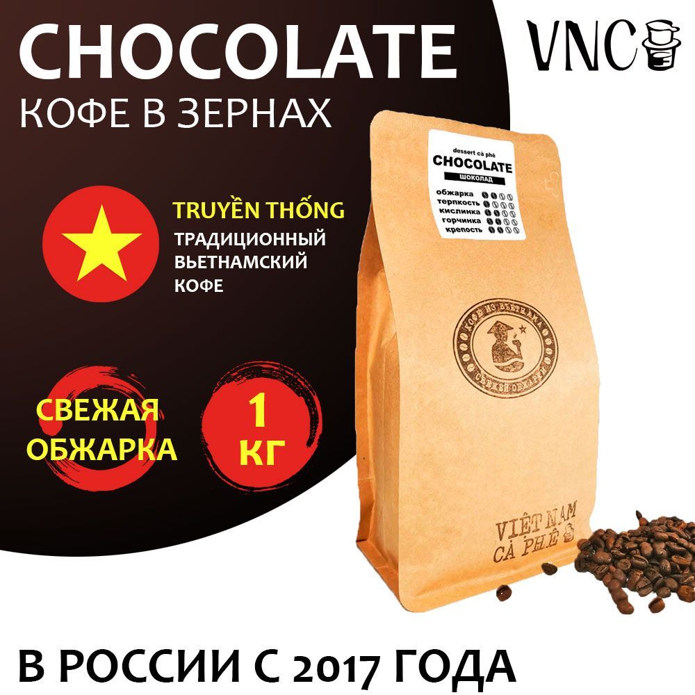 КофевзернахVNC"Сhocolate"1кг,Вьетнам,свежаяобжарка,(Шоколад)