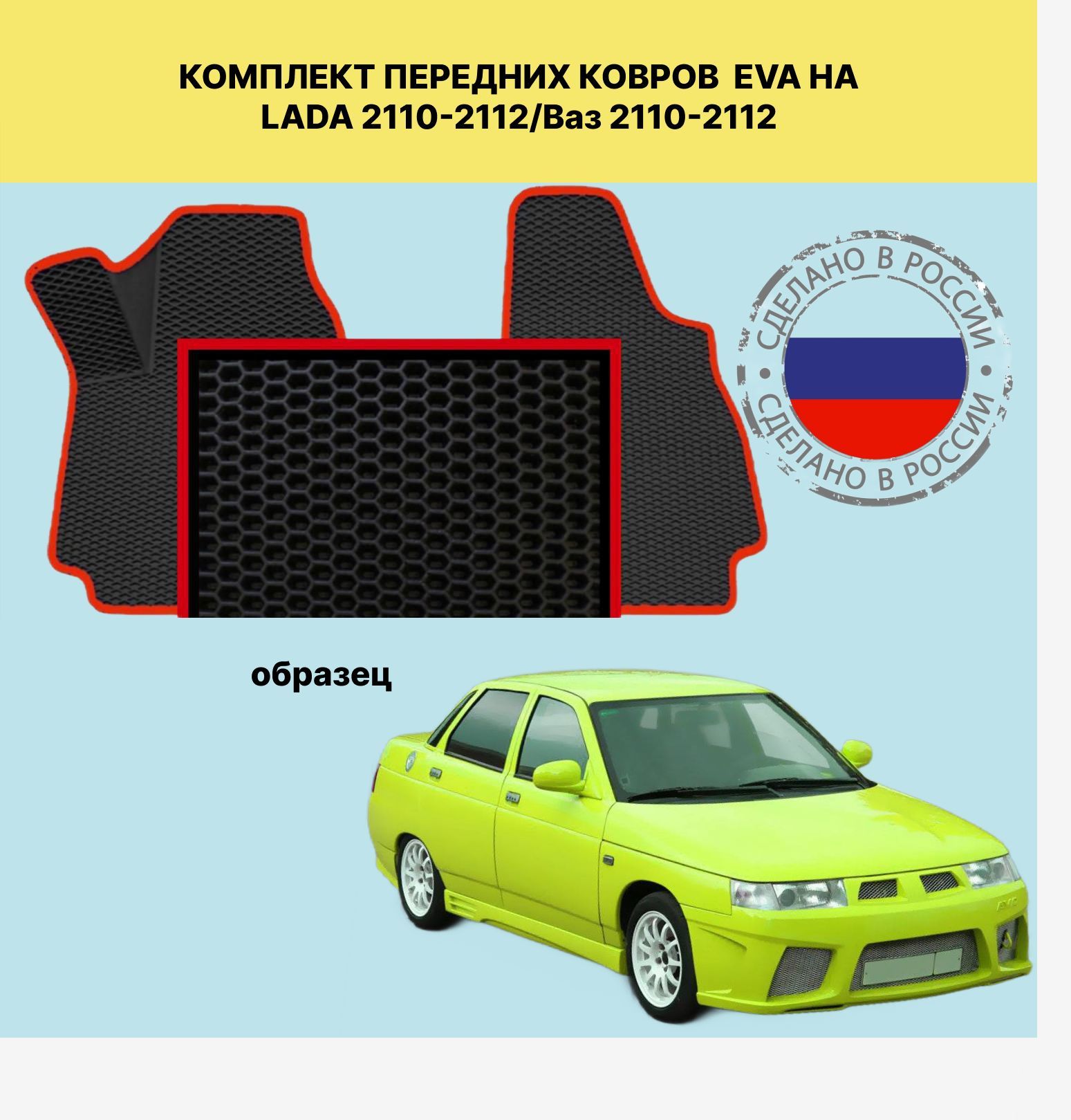 Коврики в салон автомобиля EVA коврики для LADA 2110-2112/Ваз 2110-2112,  цвет красный, черный - купить по выгодной цене в интернет-магазине OZON  (1185938061)