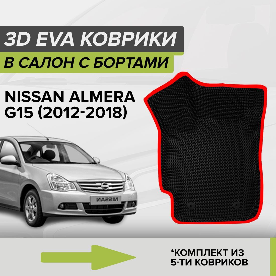 Коврики в салон автомобиля CellMat 3DS_NISSANALMERAG15_BLACK, цвет черный,  красный - купить по выгодной цене в интернет-магазине OZON (886718955)