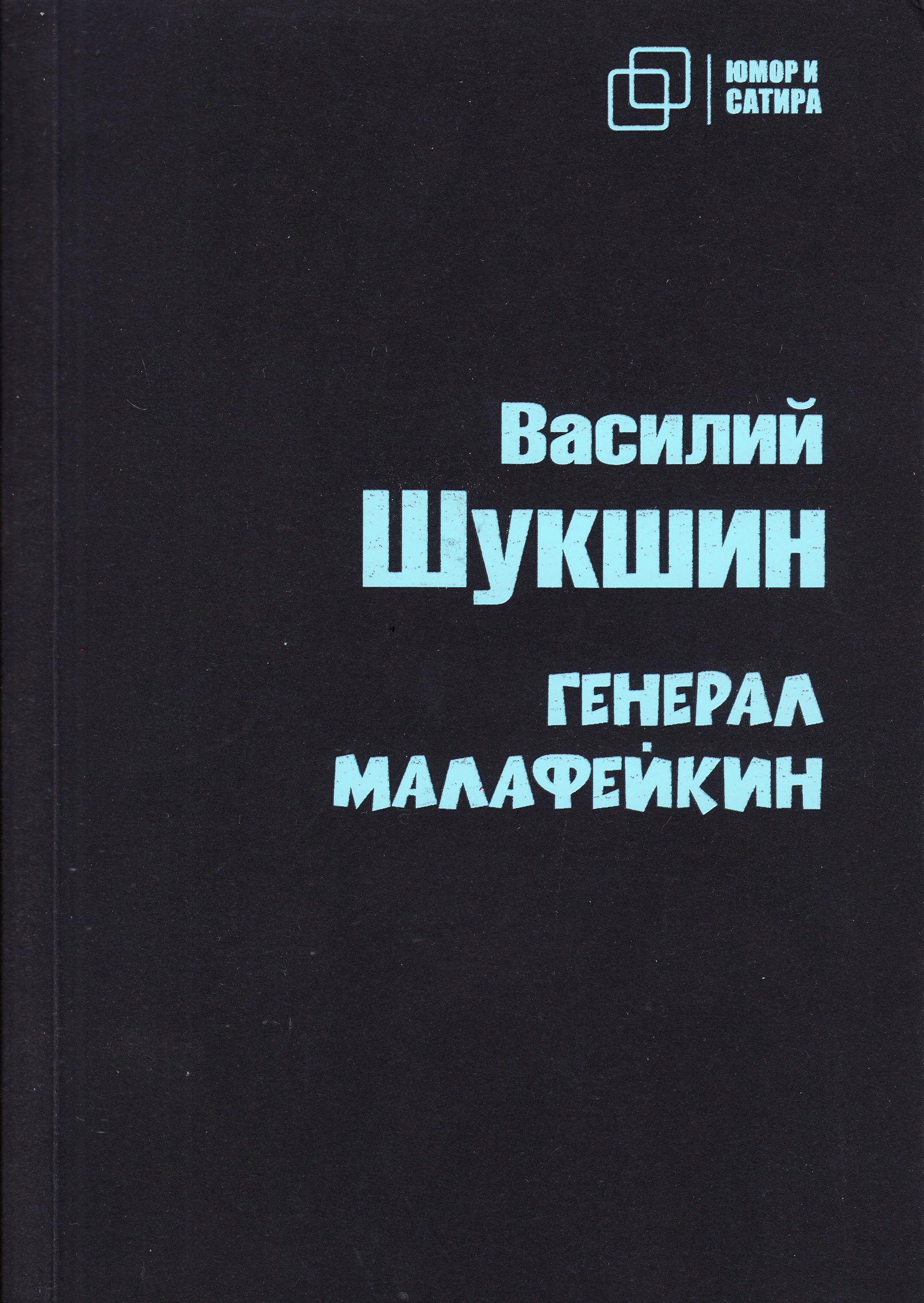 Генерал Малафейкин | Шукшин Василий