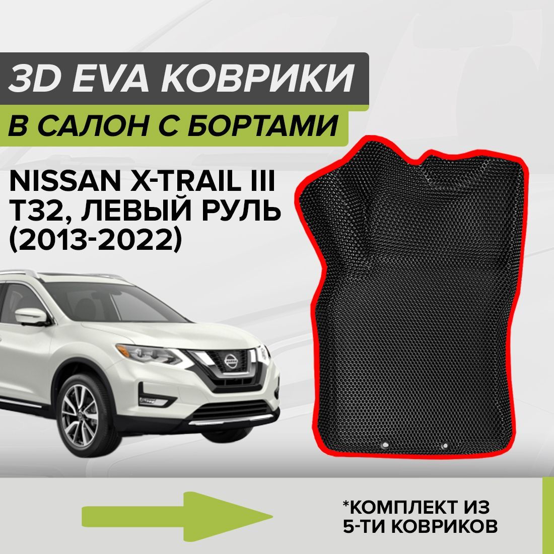 Коврики в салон автомобиля CellMat 3DS_NISSANXTRAIL3T32_BLACK, цвет черный,  красный - купить по выгодной цене в интернет-магазине OZON (1017135369)