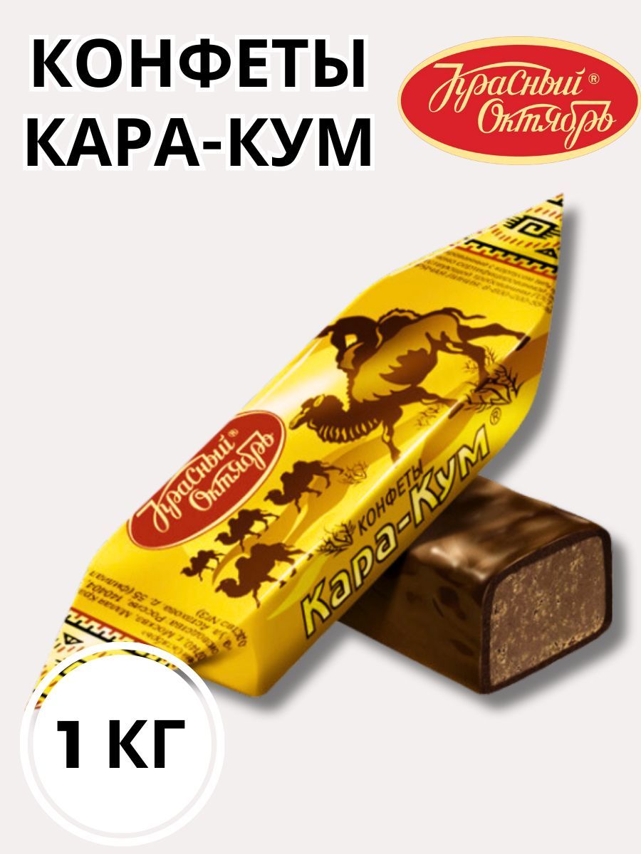 КрасныйОктябрьКонфеты"КАРА-КУМ"