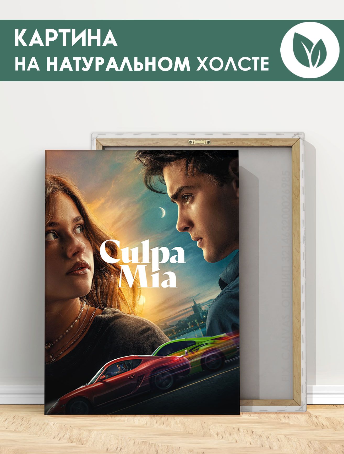 Картина на холсте для интерьера - Моя вина фильм, Culpa mia (2) 20х30 см -  купить по низкой цене в интернет-магазине OZON (1187819475)