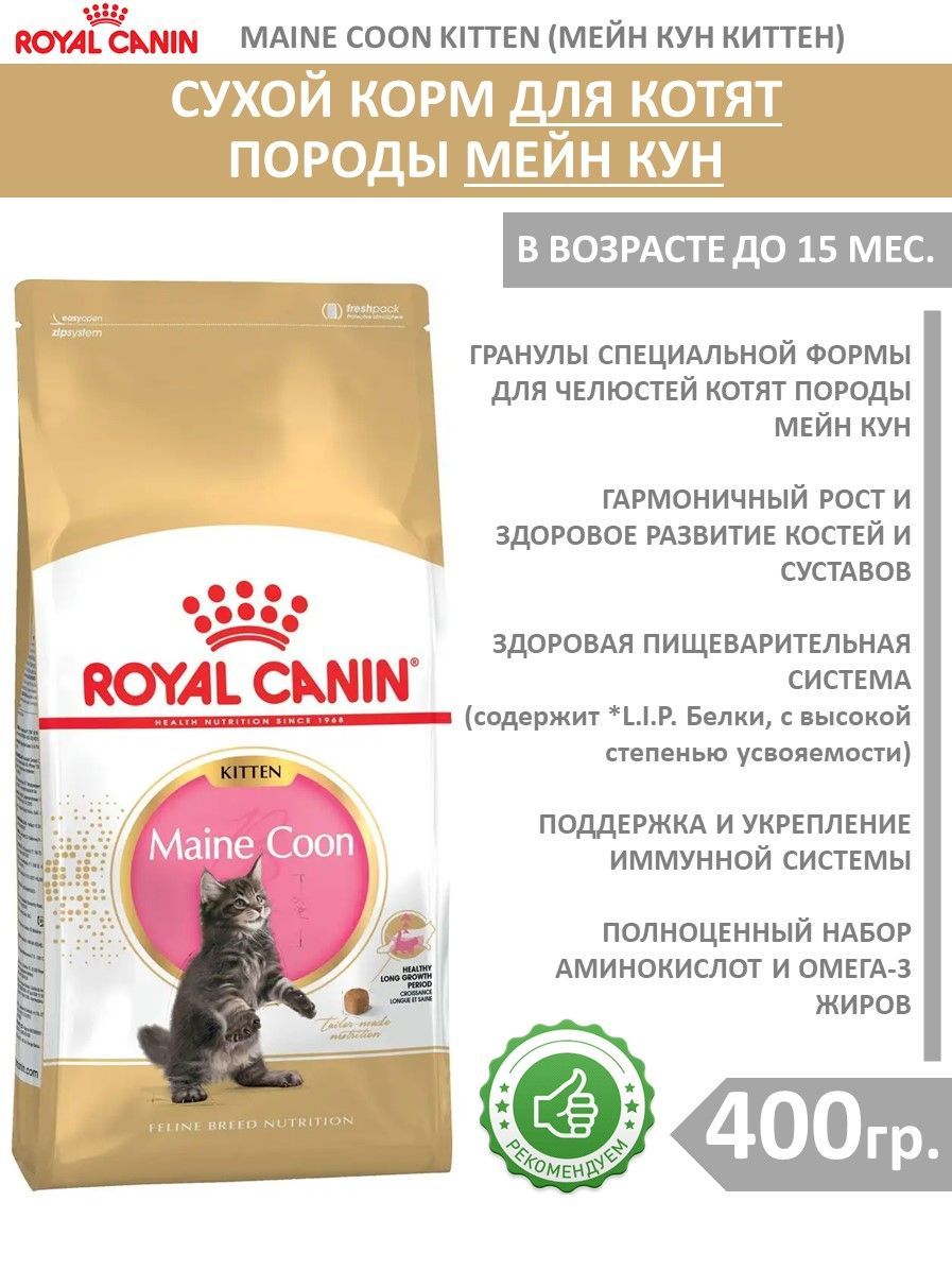 Royal Canin Maine Coon 2 Кг Купить
