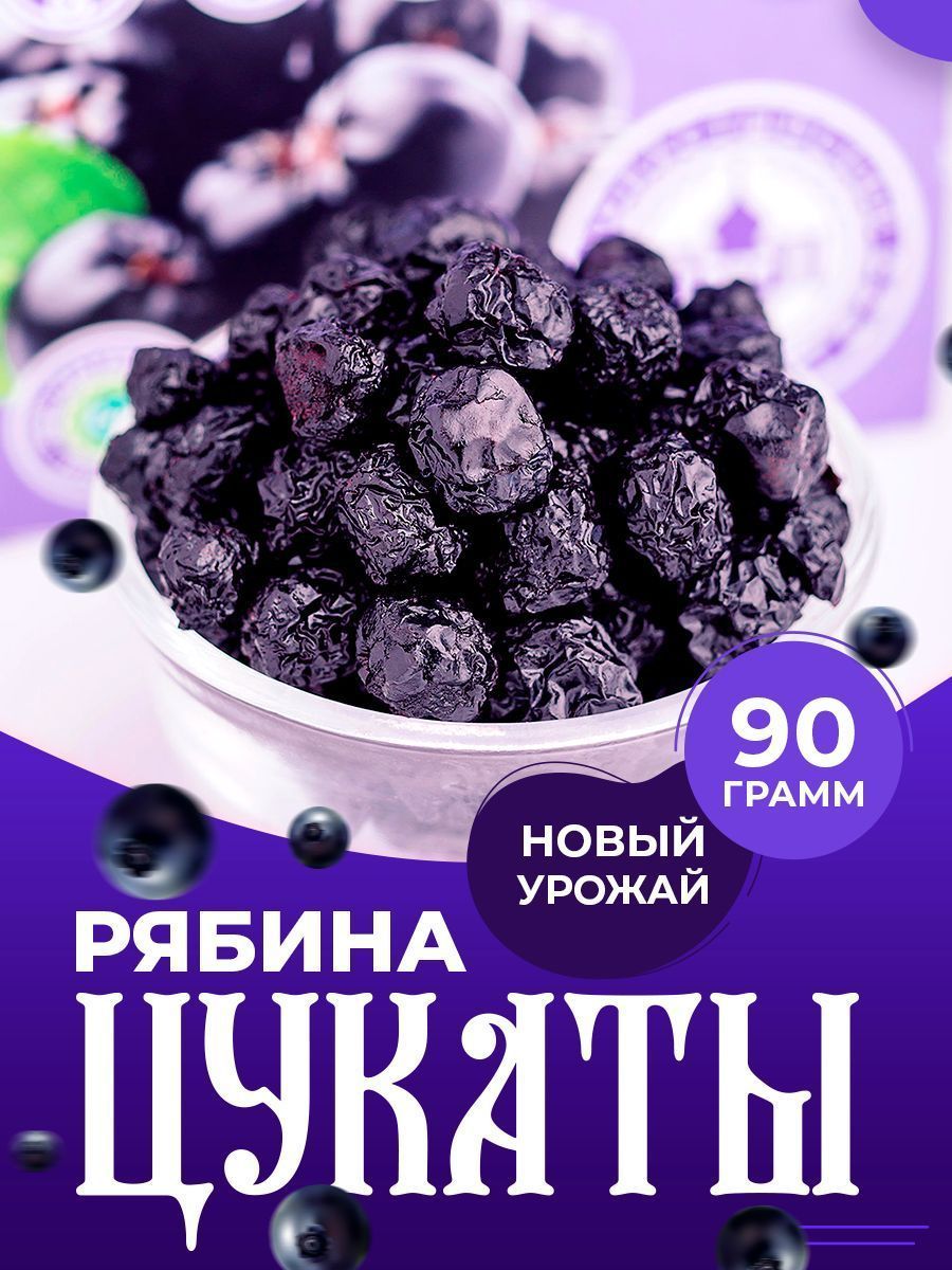 Псково-Печерские монастырские цукаты натуральные из черноплодной рябины 90  гр, сухофрукт, постный продукт