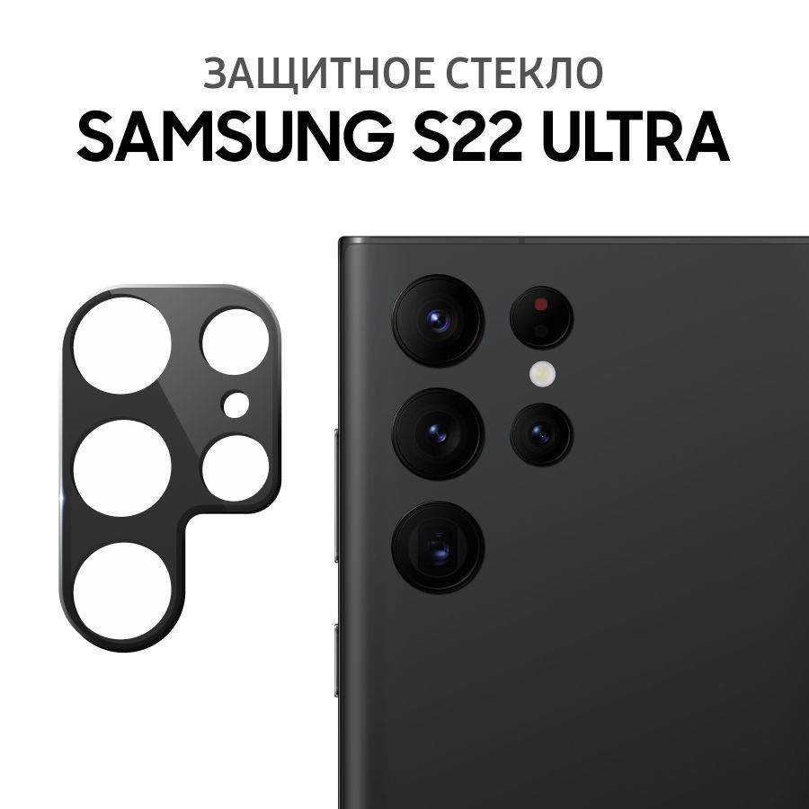 ЗащитноестеклодлякамерынаSamsungS22Ultra/ПротивоударноестеклодлязащитыкамерыдляСамсунгС22Ультра