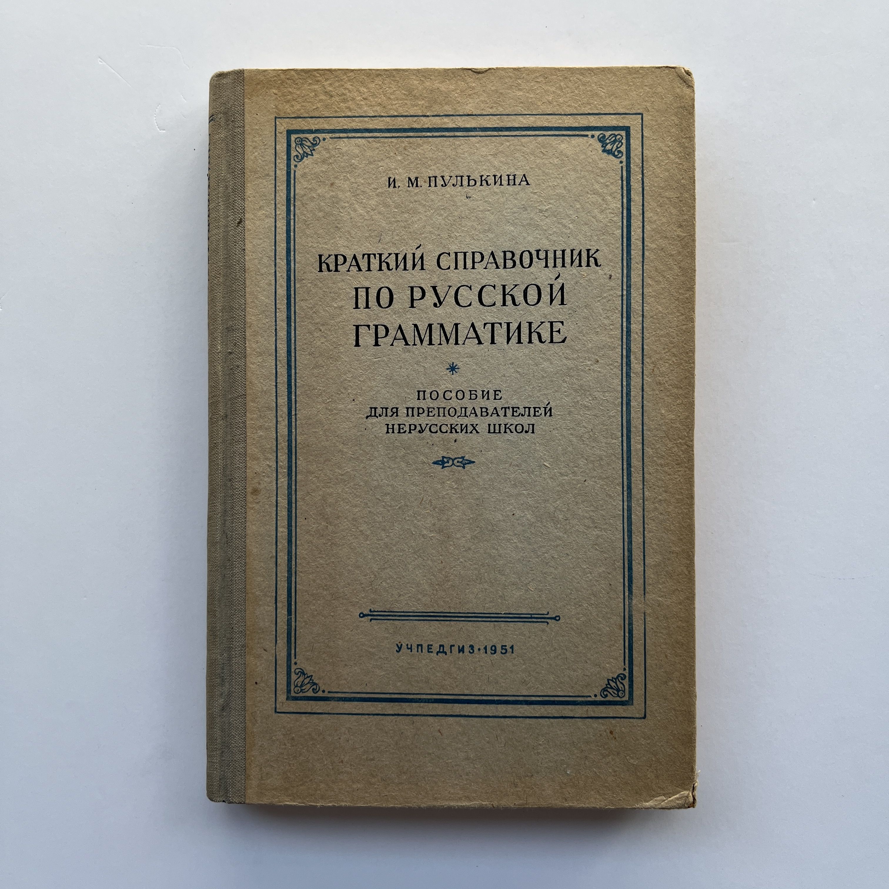 Краткий справочник по русской грамматике. Пособие для преподавателей  нерусских школ. Издание 1951 года | Пулькина Ильза Максимилиановна - купить  с доставкой по выгодным ценам в интернет-магазине OZON (1187996801)