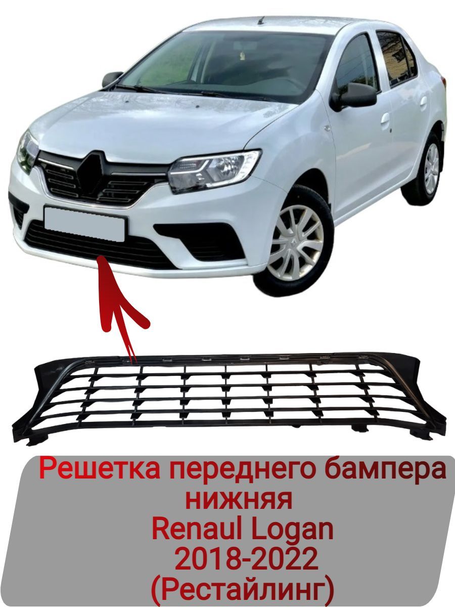 Решетка переднего бампера нижняя Renault Logan 2018-2022