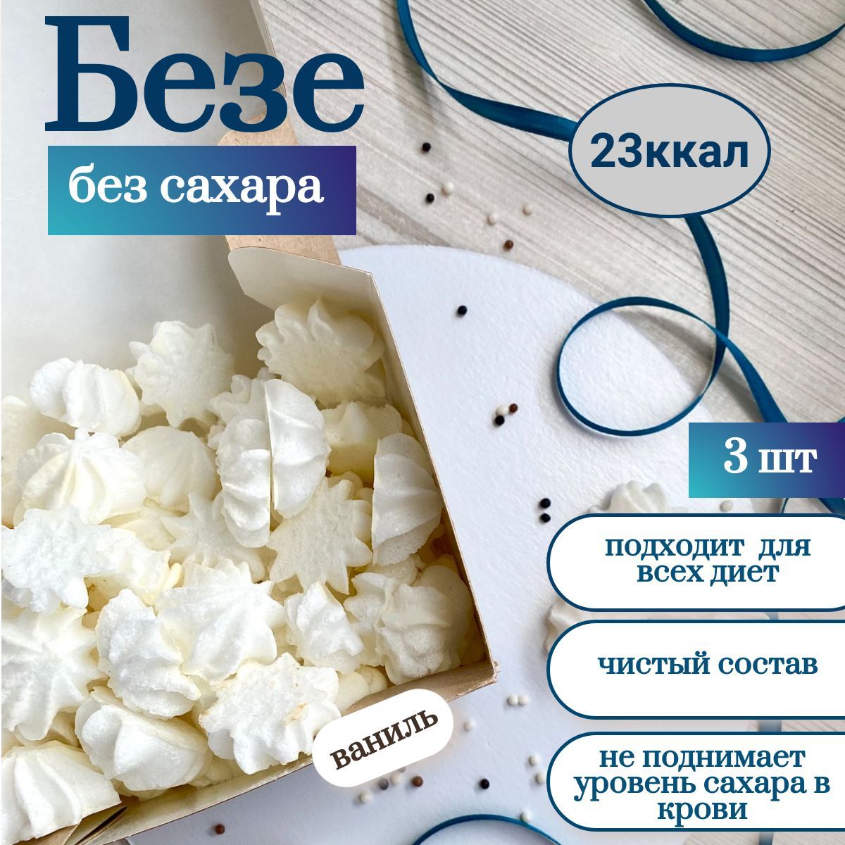 Безе без сахара "БеZ калорий" 3шт ,подсчет калорий КЕТО диета, диета Дюкана