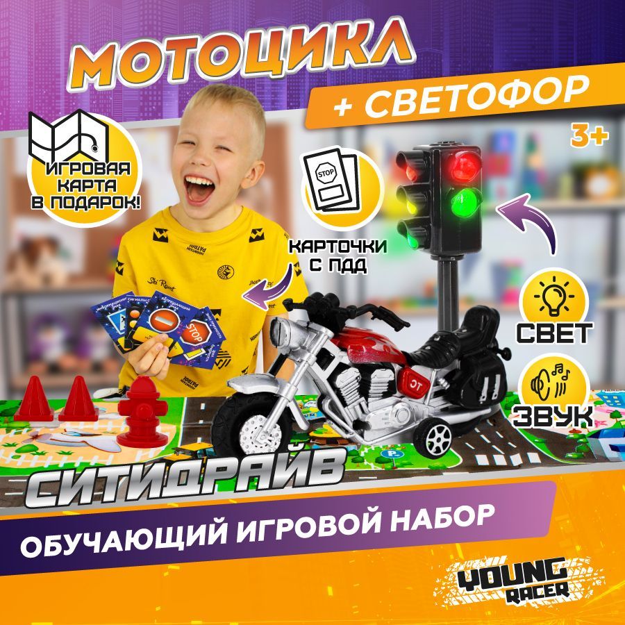 Аксессуар для машинок светофор игрушечный с мотоциклом Young Racer /  Дорожные знаки для детей, 12 предметов - купить с доставкой по выгодным  ценам в интернет-магазине OZON (1586316114)