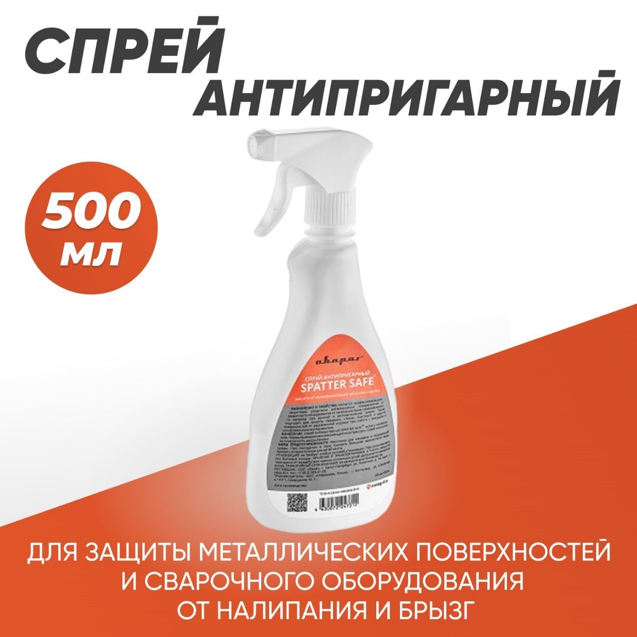 СпрейдлясваркиантипригарныйSpatterSafe0,5л,Сварог