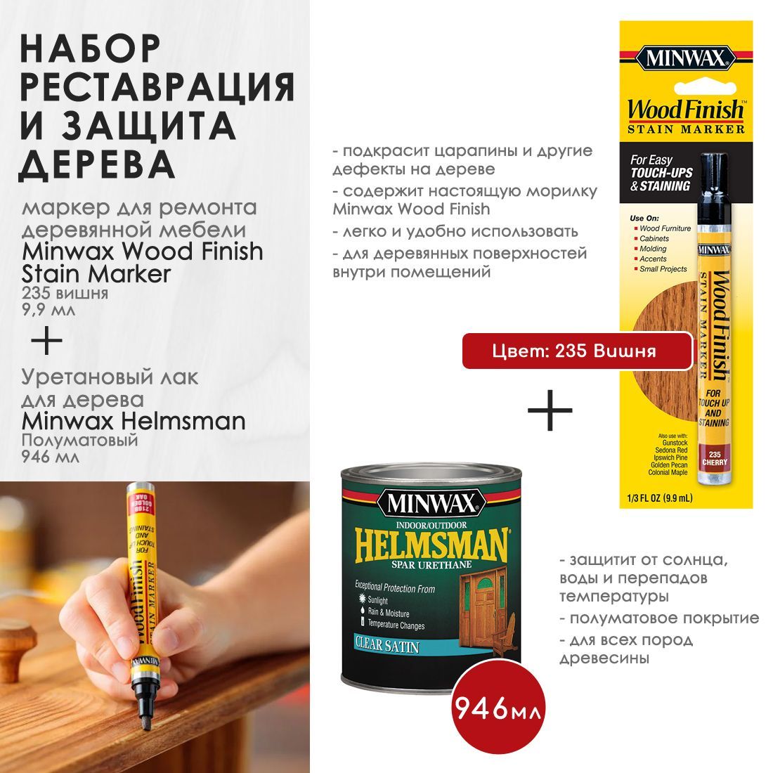 Набор для ремонта - Маркер для ремонта деревянной мебели Minwax Wood Finish, цвет 235 Вишня + Уретановый лак 946мл