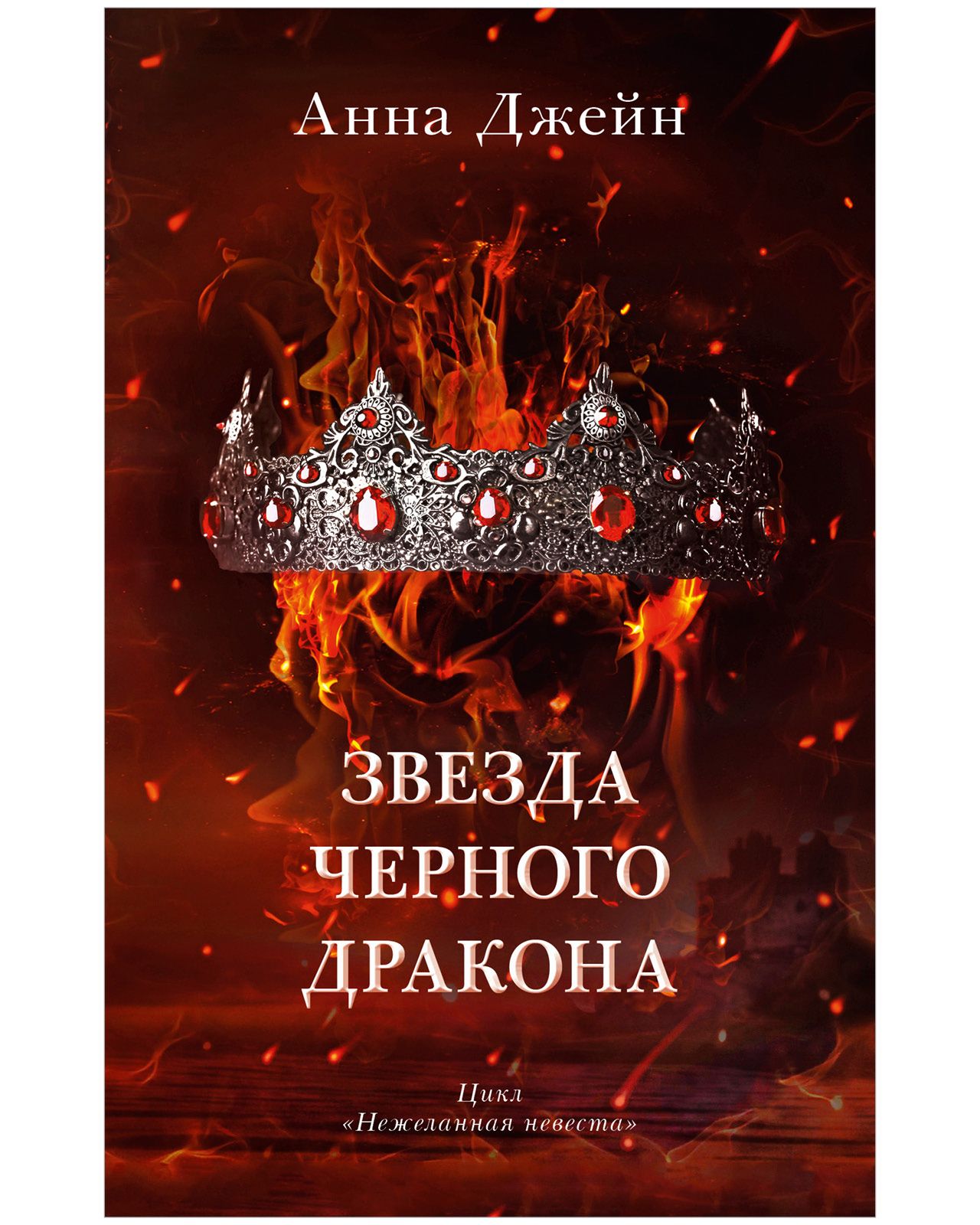 книга анны джейн дракон