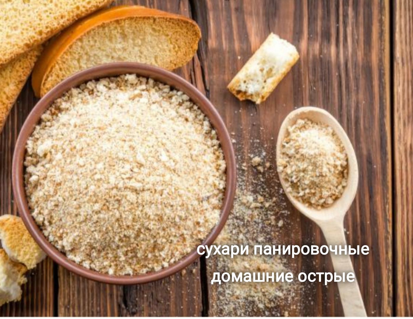 Панировочные сухари острые домашние - купить с доставкой по выгодным ценам  в интернет-магазине OZON (1191393064)