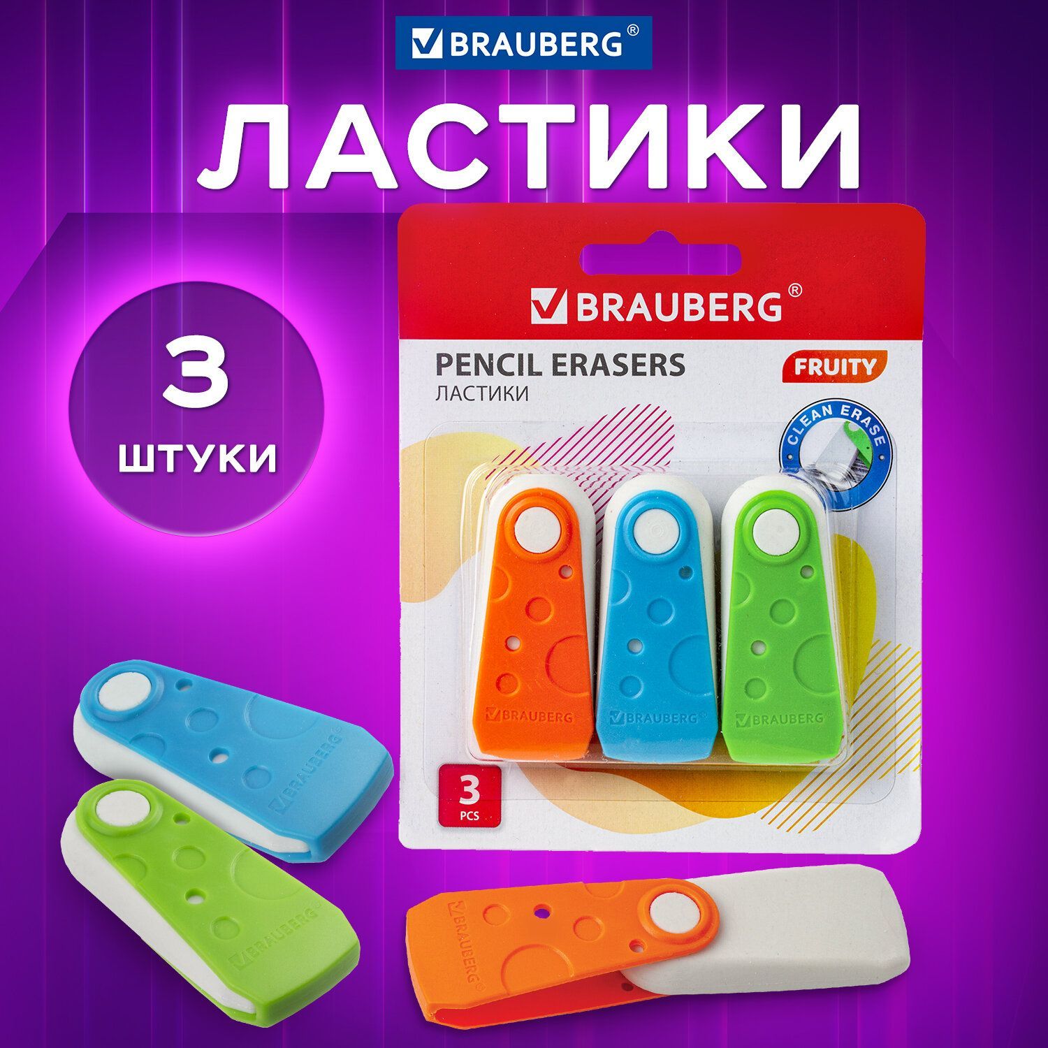 Ластики для школы, резинка стирательная Brauberg Fruity 3 штуки, 57х24х15 мм, белые, пластиковый футляр ассорти