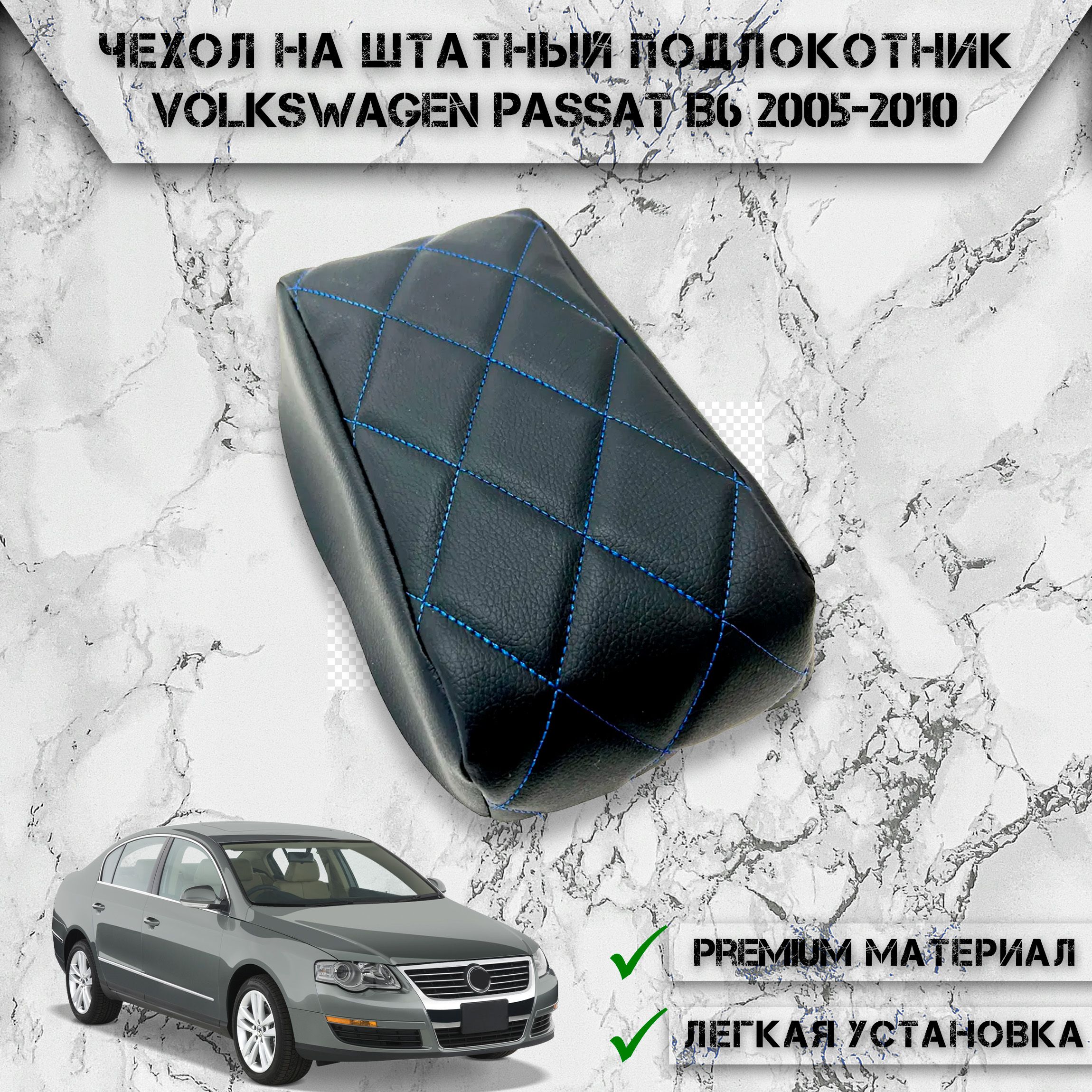 Подлокотник для автомобиля DeliNight для Volkswagen Passat B6 - купить по  доступным ценам в интернет-магазине OZON (1189686003)