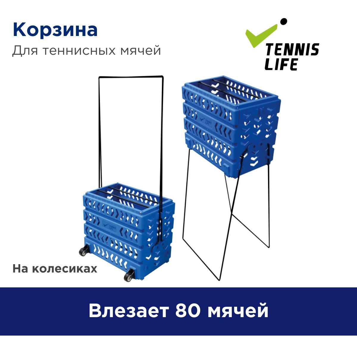 Корзина для теннисных мячей Tennis Life Deluxe. На 80 мячей