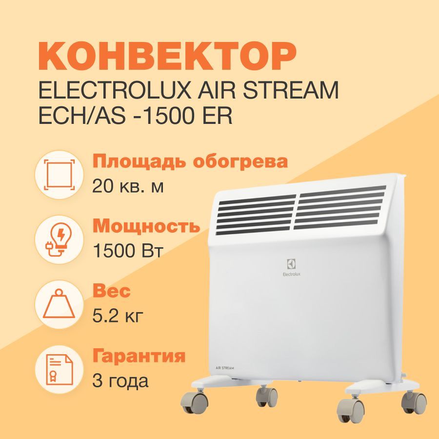 Конвектор electrolux ech as 1500 er. Electrolux ECH/as -1500 er. Electrolux ECH/as-1000 Mr. Конвектор электрический Electrolux ECH/as-1000 Mr. Конвектор Электролюкс ECH/as 1500 комплектация.