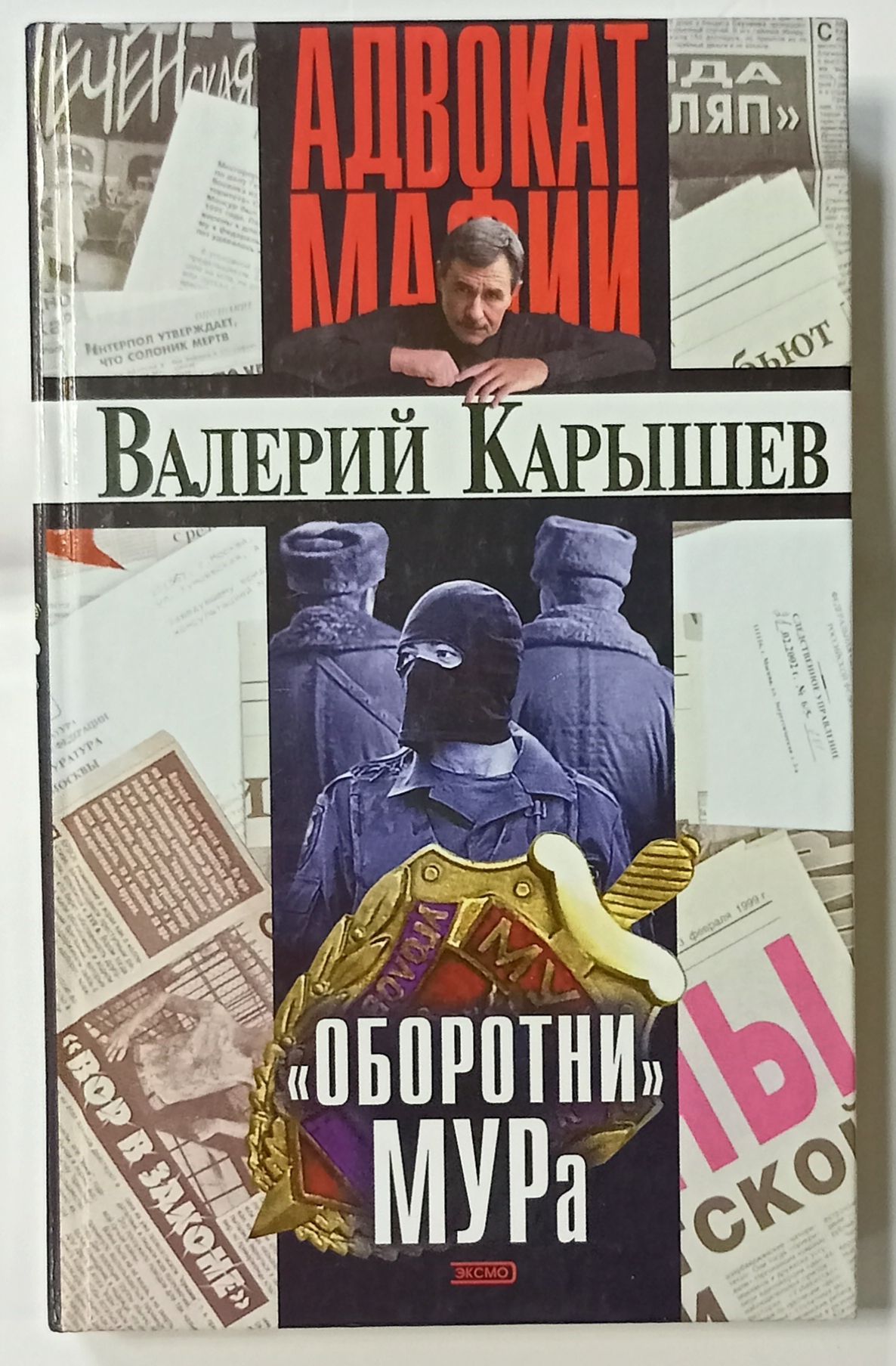 Книга мура. Валерий Карышев оборотни. Карышев Валерий Михайлович. Адвокат Карышев. Валерий Карышев книги.