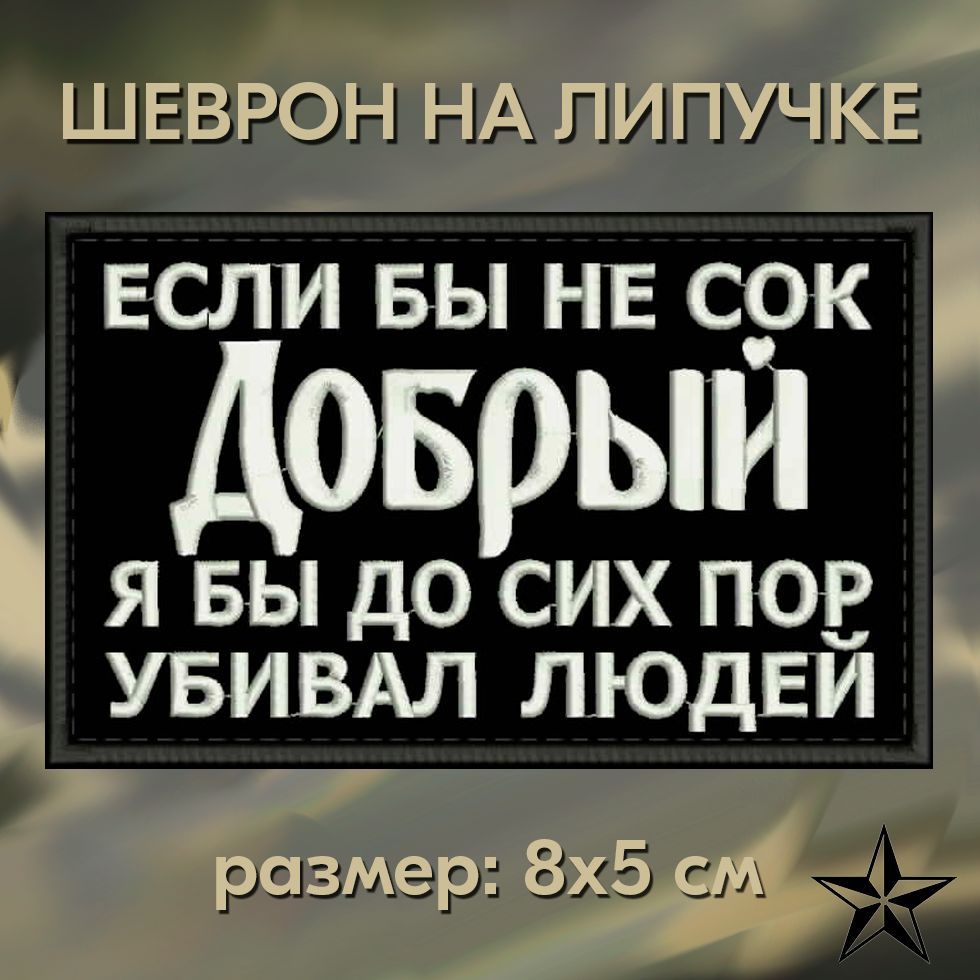 НашивкаЕслибынесокДобрыйналипучке;шевронтактическийнаодежду8*5см,#02.ПатчсвышивкойвоенныйShevronPogon,Россия