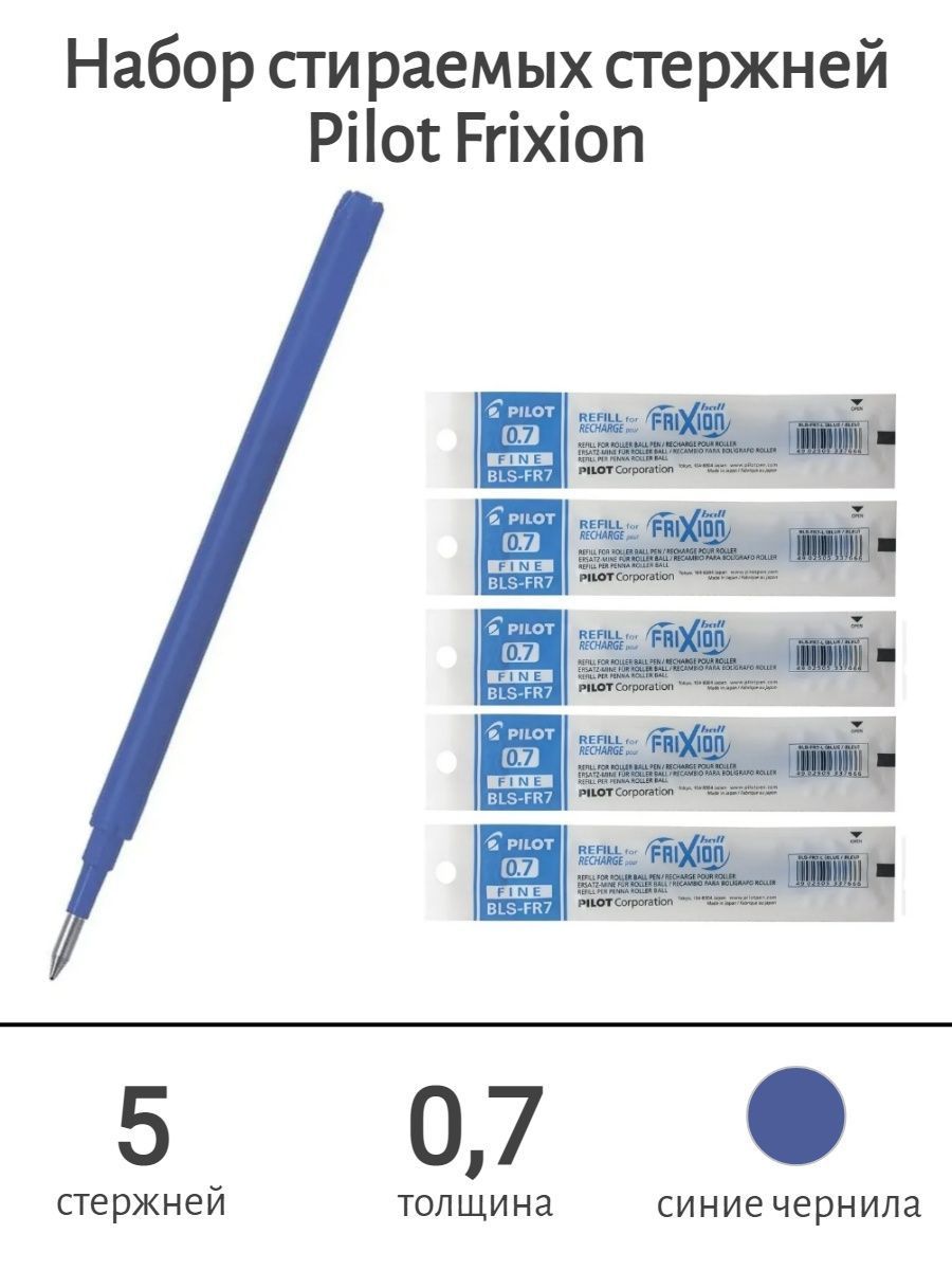 Набор из 5 стержней Pilot Frixion 0,7 мм синий СТИРАЕМЫЕ чернила BLS-FR-7-L