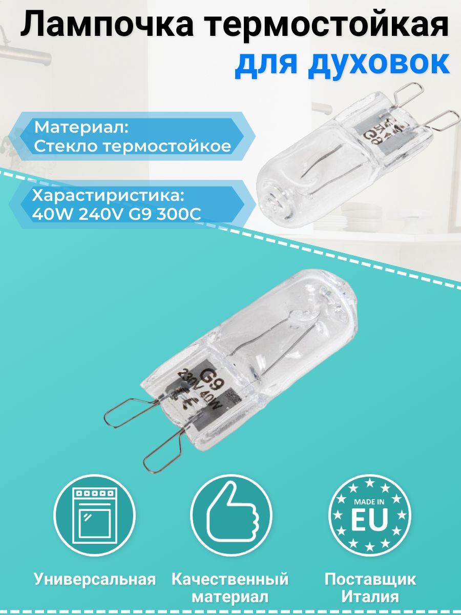 Лампочка термостойкая 40W 240V G9 300C для духовок Bosch, ZANUSSI, ELECTROLUX