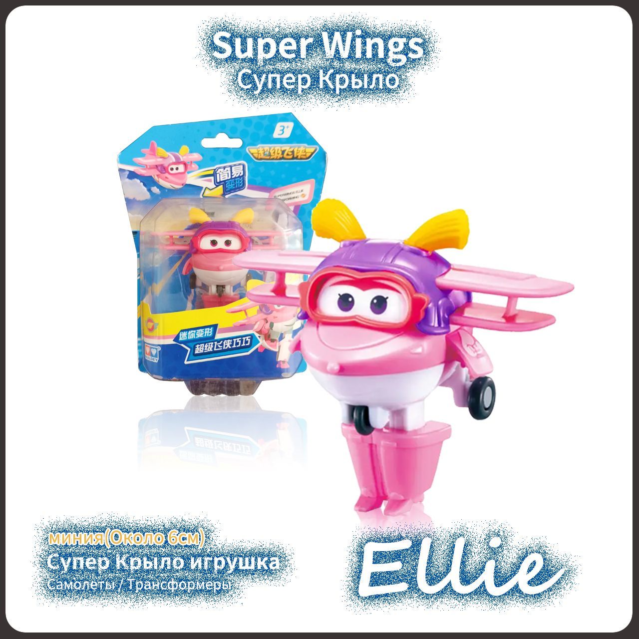 Супер Крылья,Super Wings игрушка,Playery,игрушки для мальчиков,5  см,Мини-Ellie - купить с доставкой по выгодным ценам в интернет-магазине  OZON (1280025443)