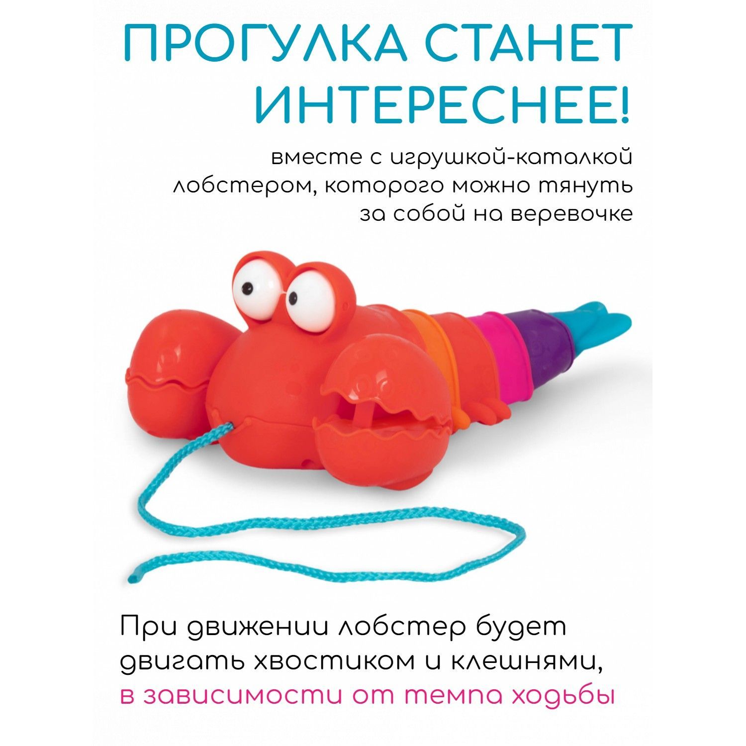 Каталка на веревочке B.Toys (Battat) Лобстер