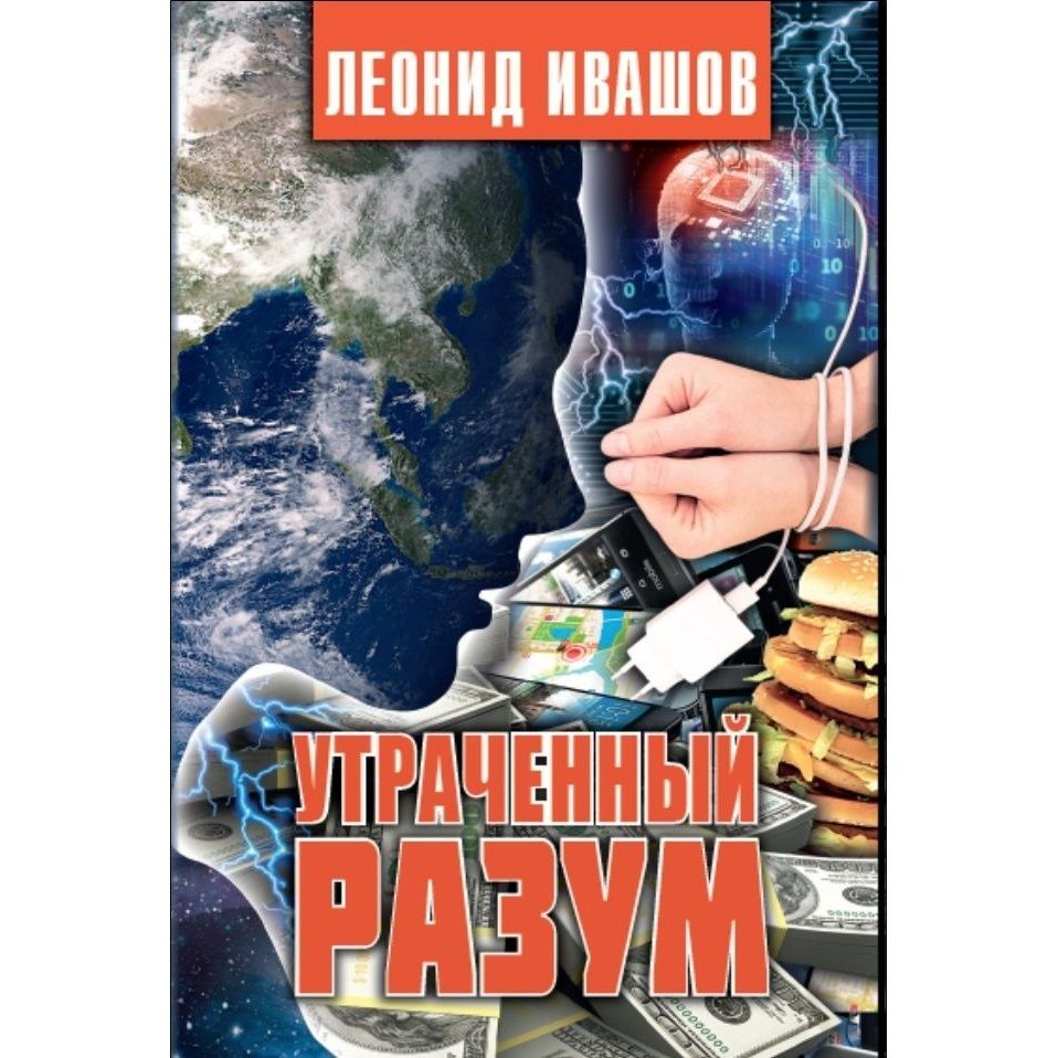 Купить Книгу Опрокинутый Мир Леонид Ивашов