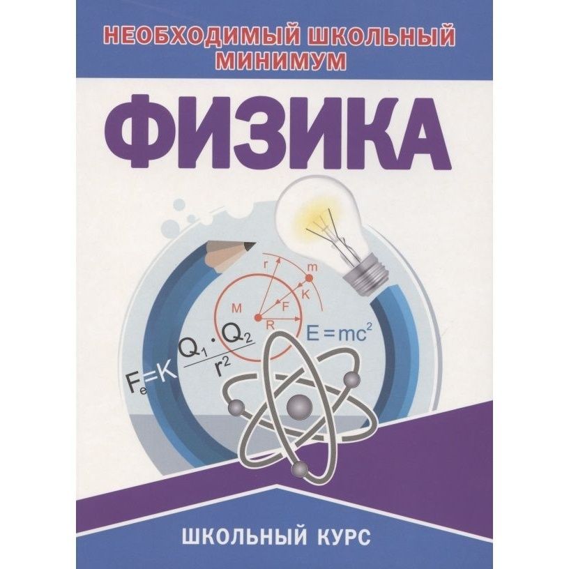 Физика минимум. Теоретический минимум физика. физика необходимый школьный минимум соловьева. физика весь школьный курс соловьева. 1. соловьёва т.в.