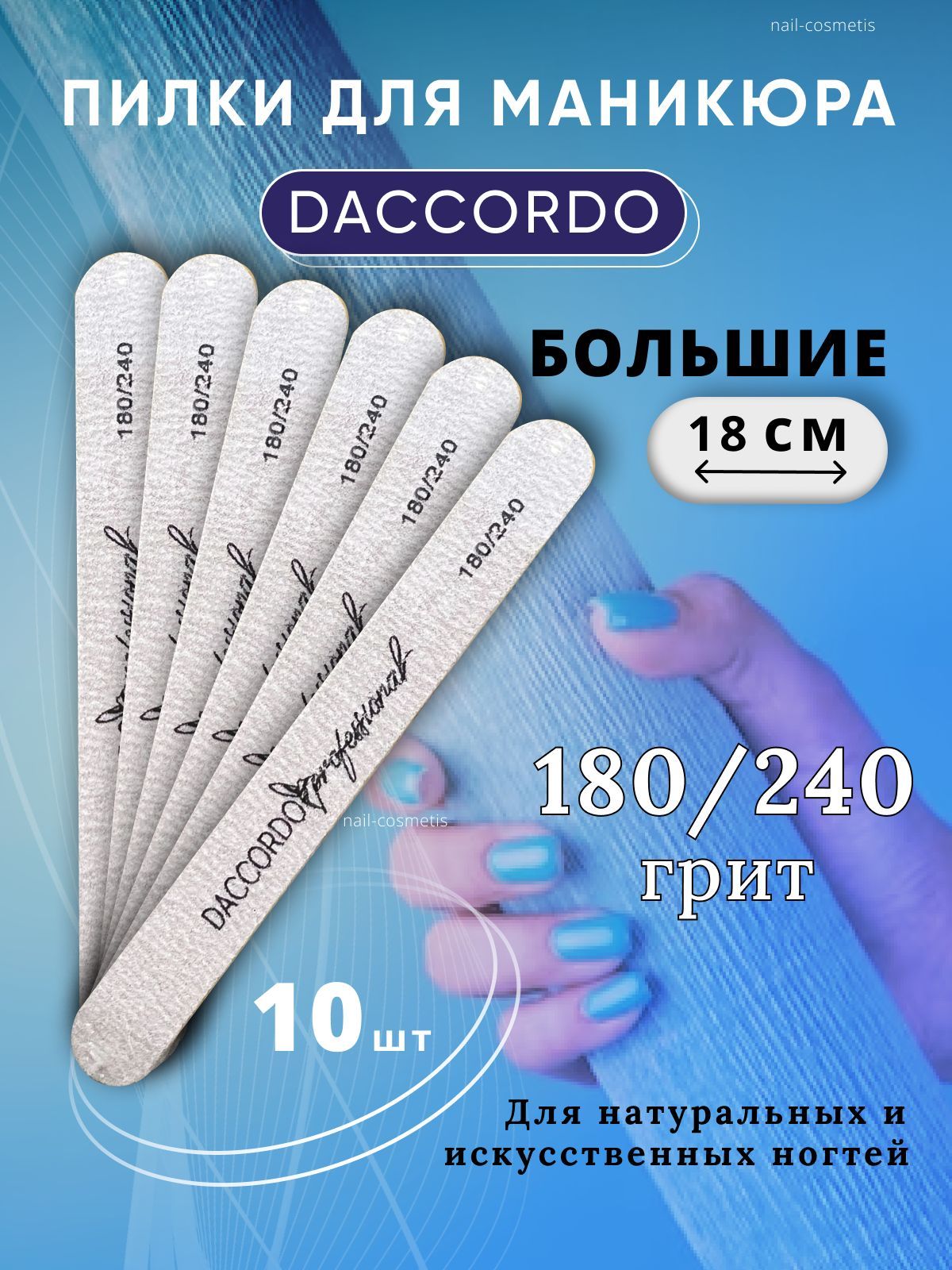 Набор пилок для маникюра Daccordo, 180/240 грит, 18 см большие / 10 штук