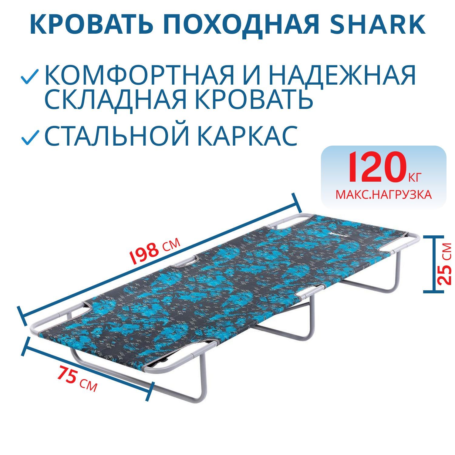 Кровать походная Shark (N-BD630-98828-S) 120кг NISUS (пр-во ГК Тонар)/раскладушка туристическая