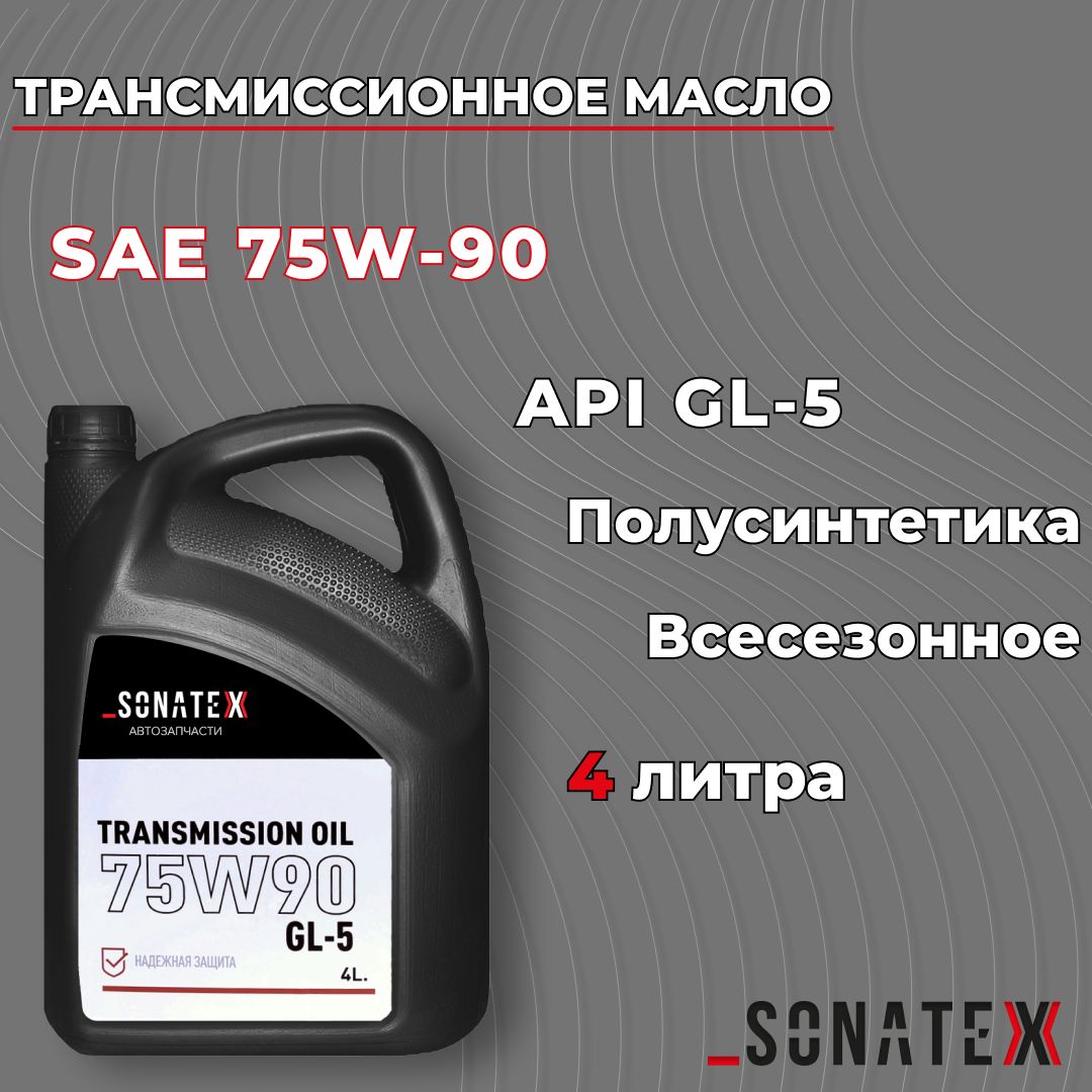 Масло трансмиссионное 75W90 GL-5 полусинтетическое, 4л / Sonatex арт. 102703