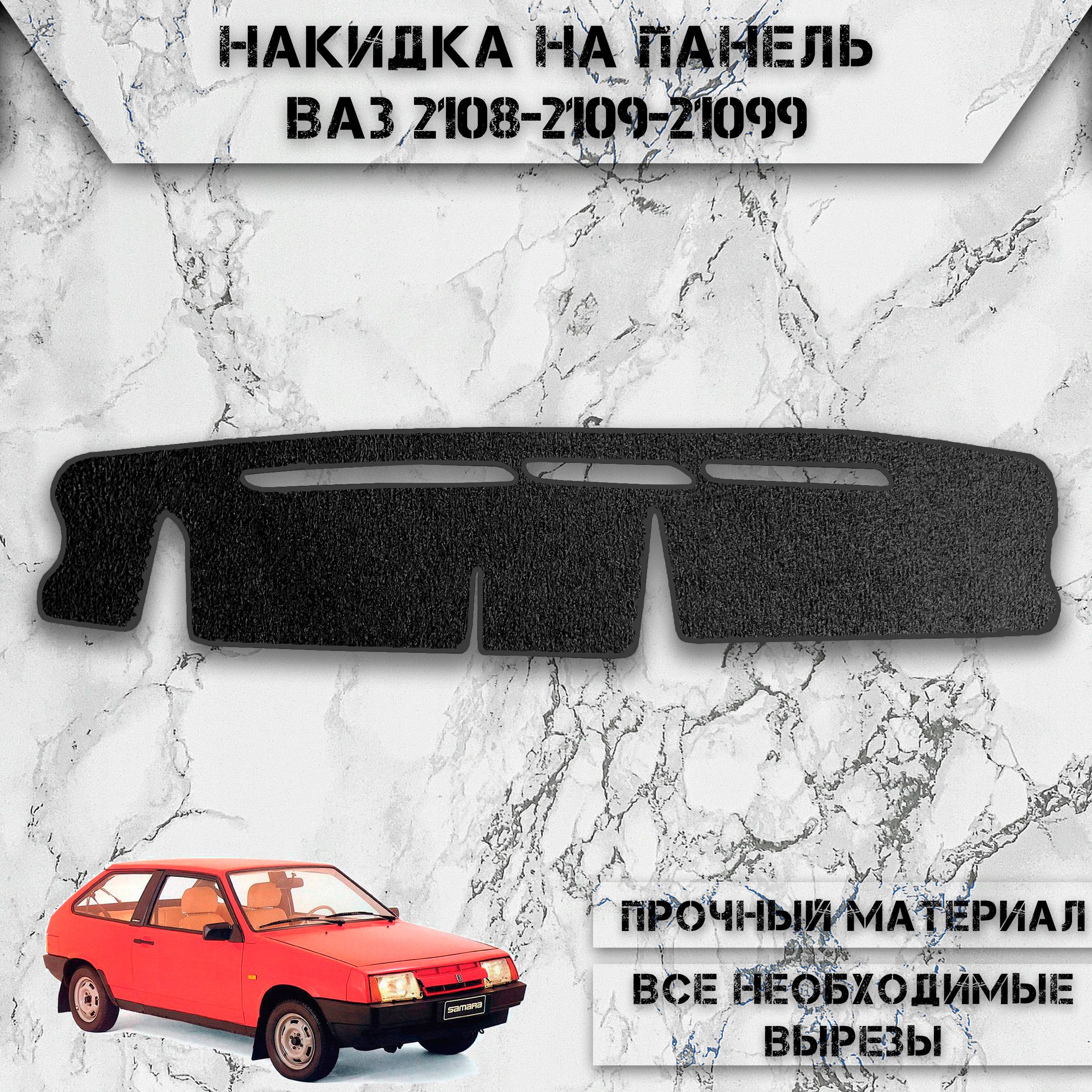 Накидка на панель приборов для Vaz Lada / ВАЗ Лада 2108-2109-21099 ворсовая