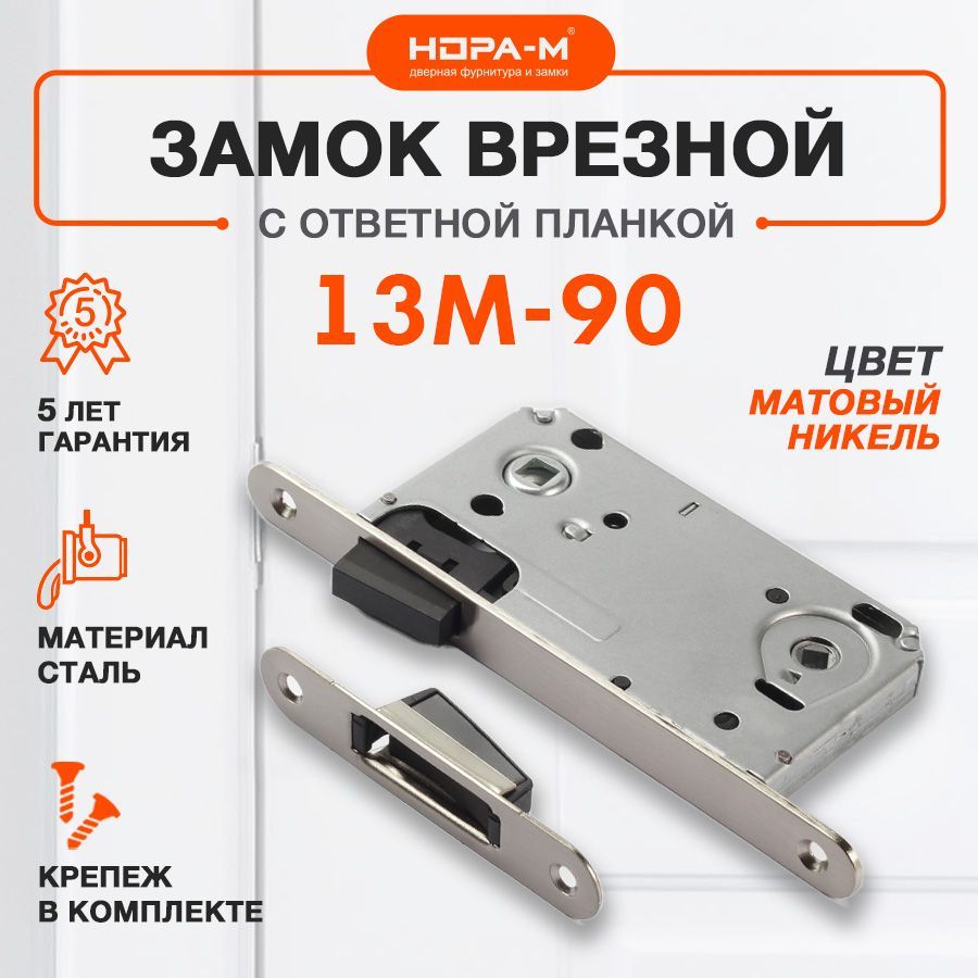 Межкомнатный замок врезной НОРА-М 13М-90, для межкомнатных дверей с магнитным язычком, бесшумный, под ручку и фиксатор матовый никель