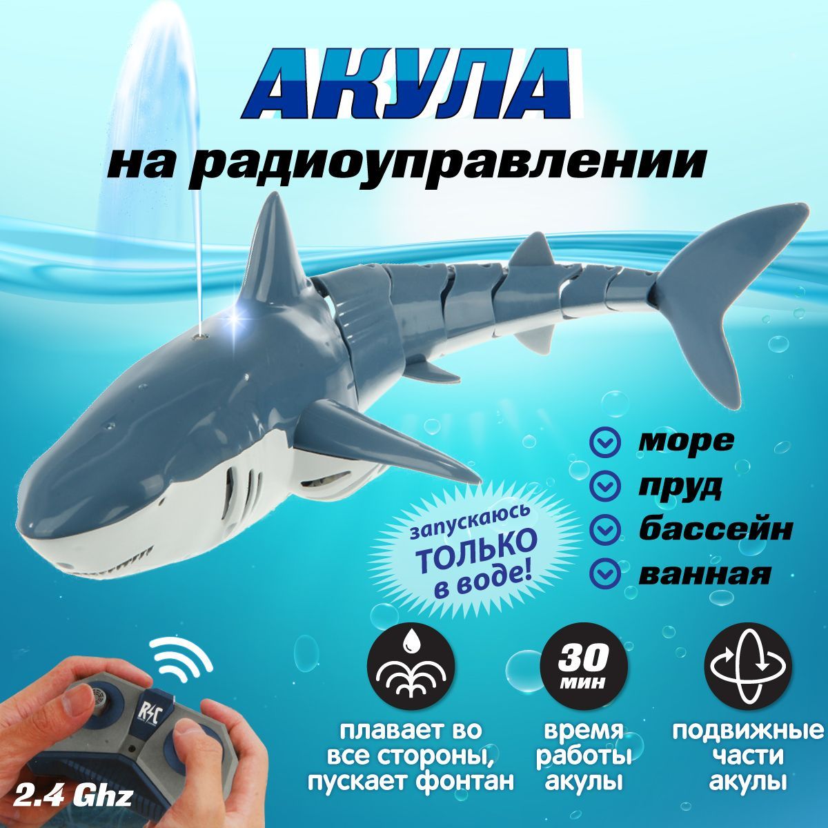 Радиоуправляемый робот Акула, Veld Co / Детская водная игрушка на пульте  управления / Плавает в воде