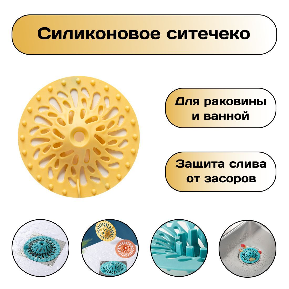 Силиконовое ситечко, сетка для ванны и раковины, защита слива от засора, вылавливатель волос