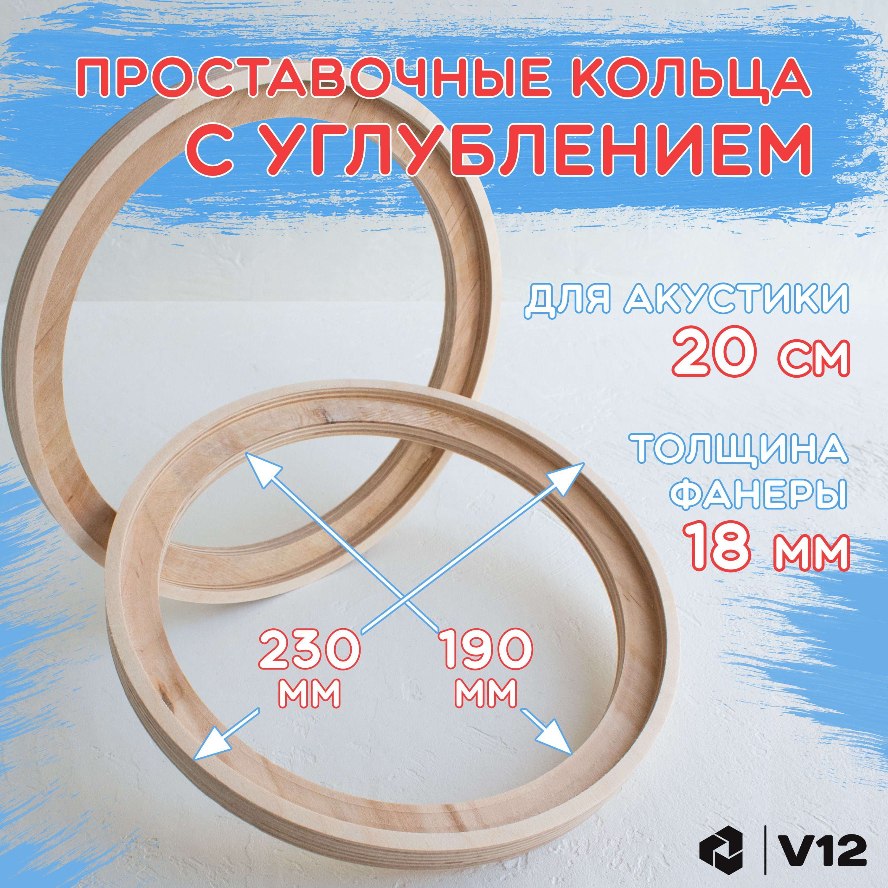 K1316L Проставочные кольца 13 см фанера широкие