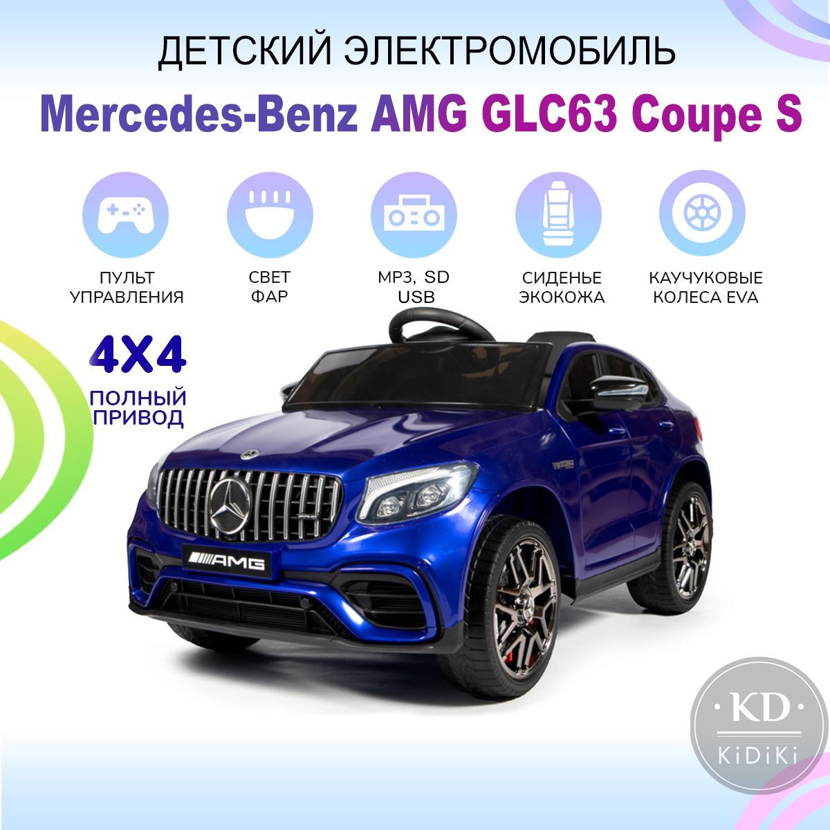 Kidiki Электромобиль детский с пультом управления Mercedes-AMG GLC 63 S  Coupe на аккумуляторе, машина на улицу со световыми и звуковыми эффектами,  115 х 70 х 55 см - купить с доставкой по